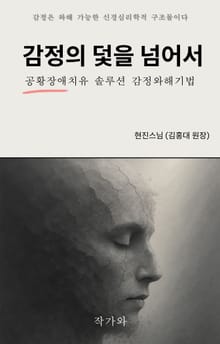 감정의 덫을 넘어서