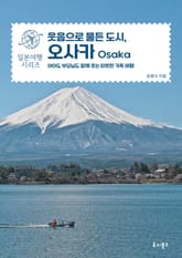 웃음으로 물든 도시, 오사카 표지 이미지