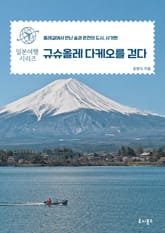 규슈올레 다케오를 걷다 표지 이미지