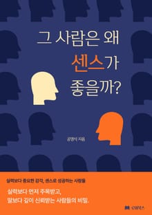 그 사람은 왜 센스가 좋을까
