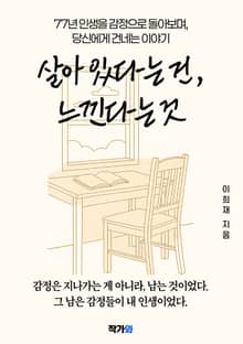 살아 있다는 건, 느낀다는 것