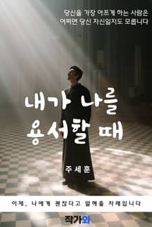 내가 나를 용서할 때
