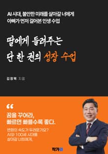 딸에게 들려주는 단 한 권의 성장 수업