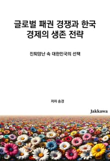 글로벌 패권 경쟁과 한국 경제의 생존 전략
