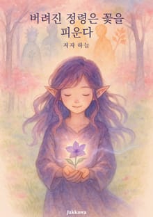 버려진 정령은 꽃을 피운다