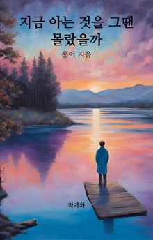 지금 아는 것을 그땐 몰랐을까