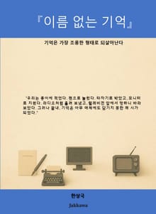 이름 없는 기억