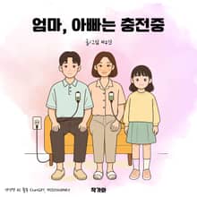 엄마, 아빠는 충전중