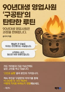 90년대생 영업사원 구공탄의 탄탄한 루틴