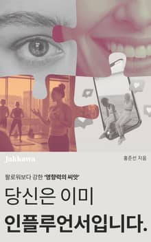 당신은 이미 인플루언서입니다