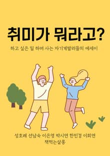 취미가 뭐라고?