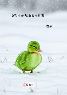눈덩이가 된 초록이의 말