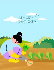 나는 지금도 자라고 있어요