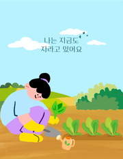 나는 지금도 자라고 있어요