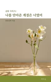 나를 안아준 계절은 너였어 표지 이미지