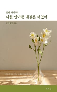 나를 안아준 계절은 너였어