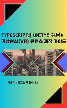 TypeScript와 Unity로 구현하는가상현실(VR) 콘텐츠 제작 가이드