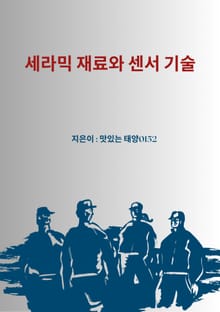 세라믹 재료와 센서 기술