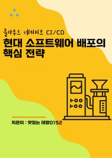 클라우드 네이티브 CICD