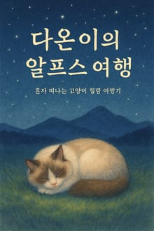 다온이의 알프스 여행
