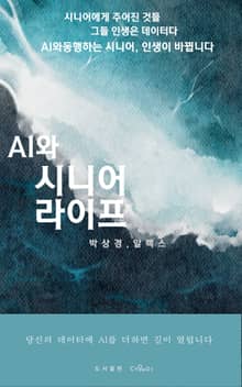 AI와 시니어 라이프