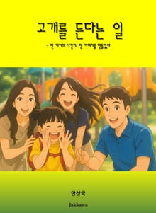 고개를 든다는 일