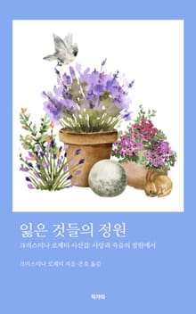 잃은 것들의 정원