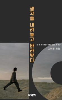 생각을 내려놓고 바라봤다