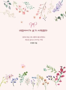 내면아이가 웃기 시작했다.