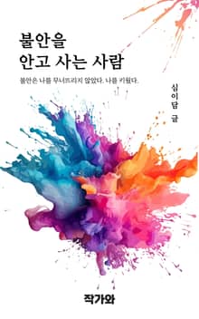 불안을 안고 사는 사람