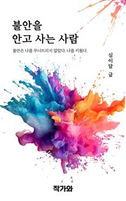 불안을 안고 사는 사람