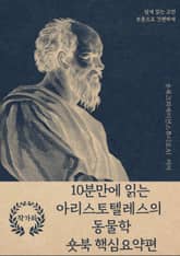 10분만에 읽는 아리스토텔레스의 동물학 표지 이미지