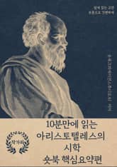 10분만에 읽는 아리스토텔레스의 시학 표지 이미지