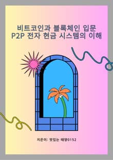 비트코인과 블록체인 입문 P2P 전자 현금 시스템의 이해