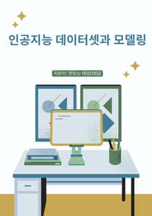 인공지능 데이터셋과 모델링