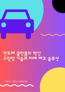 반도체 클린룸의 혁신