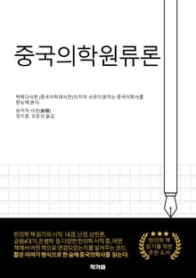 중국의학원류론