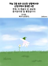 하늘 구름 속의 상상한 생활백서와 신앙고백서 중국판 6편 표지 이미지