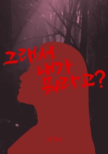 그래서 내가 뭐라고?