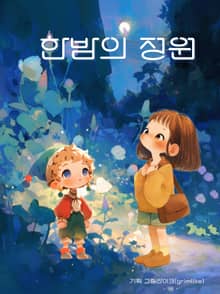 한밤의 정원