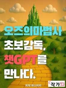 오즈의 마법사 초보감독 챗GPT를 만나다
