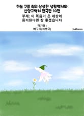 하늘 구름 속의 상상한 생활백서와 신앙고백서 한국판 10편 표지 이미지