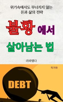 불황에서 살아남는 법