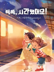 틱톡! 시간됐어요