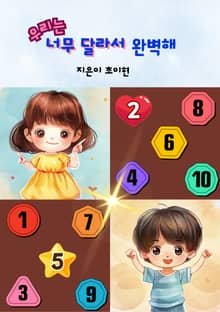 우리는 너무 달라서 완벽해