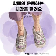 할매의 운동화는 시간을 달려요