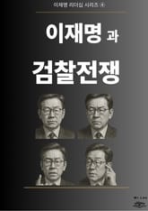 이재명과 검찰전쟁 표지 이미지