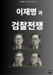 이재명과 검찰전쟁