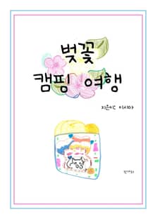 벚꽃 캠핑 여행