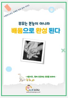 부모는 본능이 아니라 배움으로 완성 된다